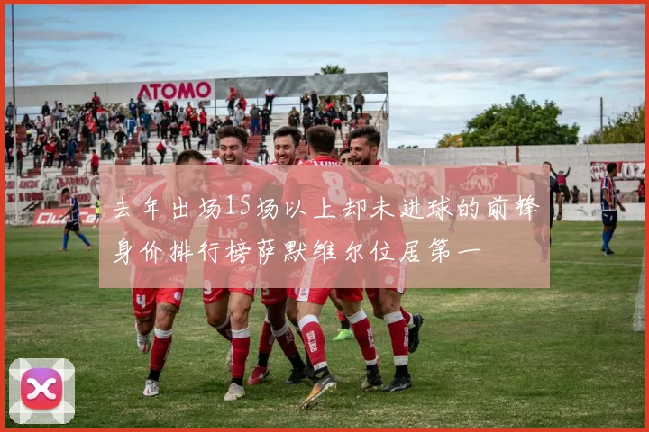 去年出场15场以上却未进球的前锋身价排行榜萨默维尔位居第一