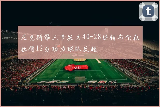 尼克斯第三节发力40-28逆转布伦森独得12分助力球队反超