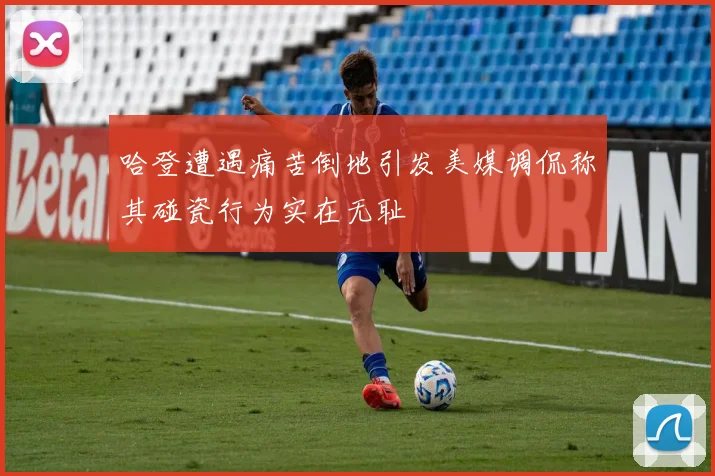 哈登遭遇痛苦倒地引发美媒调侃称其碰瓷行为实在无耻