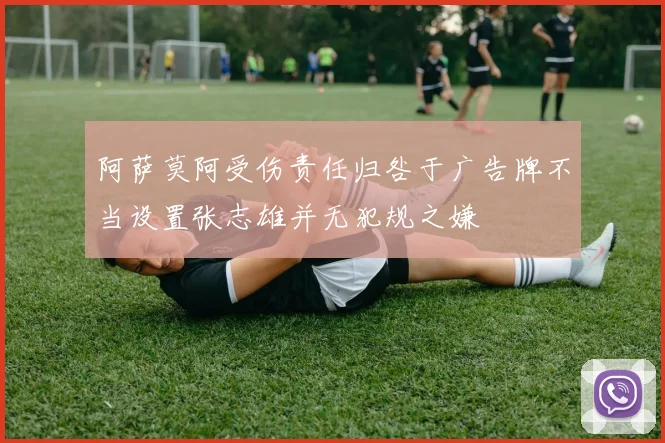 阿萨莫阿受伤责任归咎于广告牌不当设置张志雄并无犯规之嫌